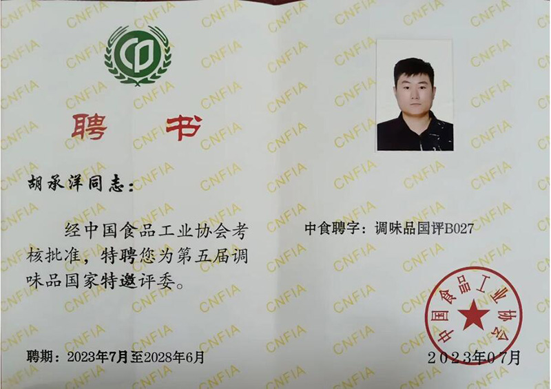 我公司胡承洋同志被特聘為第五屆調(diào)味品國家特邀評委